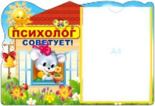 

Стенд "Психолог советует!"