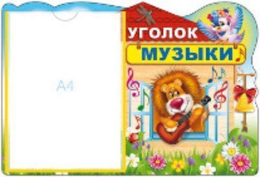 

Стенд "Уголок музыки"