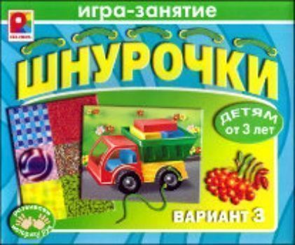 

Игра-занятие "Шнурочки". Вариант 3