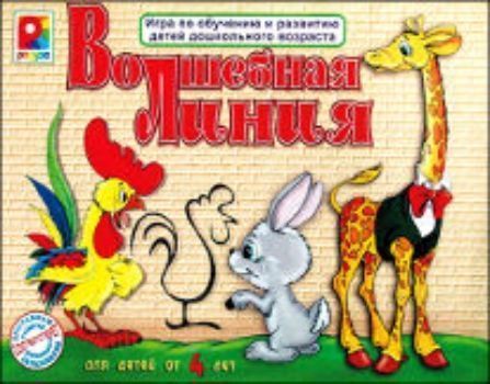 

Развивающая игра "Волшебная линия"
