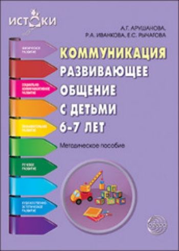 

Коммуникация. Развивающее общение с детьми 6—7 лет