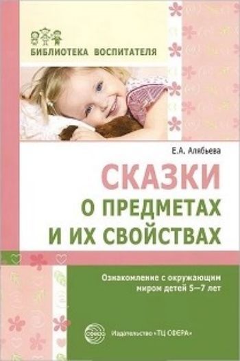 

Сказки о предметах и их свойствах. Ознакомление с окружающим миром детей 5-7 лет