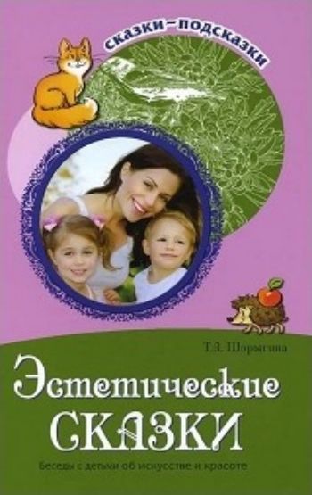 

Сказки-подсказки. Эстетические сказки. Беседы с детьми об искусстве и красоте