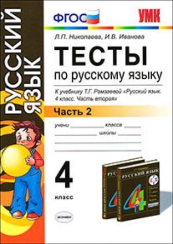 

Тесты по русскому языку к учебнику Т.Г. Рамзаевой. 4 класс. В 2 частях. Часть 2