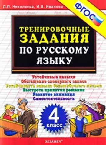

Тренировочные задания по русскому заданию. 4 класс