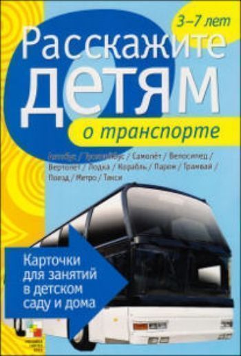 

Карточки для занятий "Расскажите детям о транспорте"