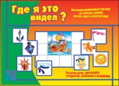 

Игра-лото. Забавы в картинках "Где я это видел"