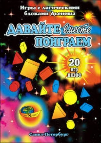 

Игры с логическими блоками Дьенеша. Давайте вместе поиграем (комплект из 20+… игр)