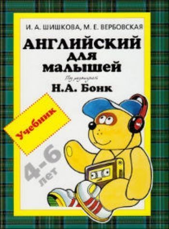 

Английский для малышей. Учебник