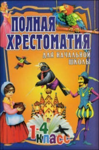 

Полная хрестоматия для начальной школы. 1-4 класс. Том 2