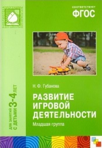 

Развитие игровой деятельности. Вторая младшая группа. ФГОС