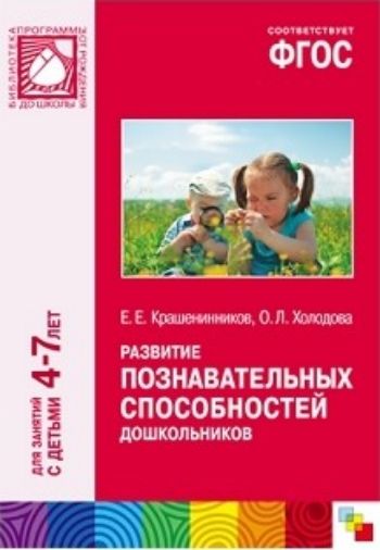 

Развитие познавательных способностей дошкольников. Для занятий с детьми 4-7 лет