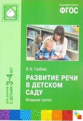 

Развитие речи в детском саду. Младшая группа. 3-4 года. ФГОС