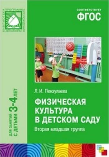

Физическая культура в детском саду. Младшая группа