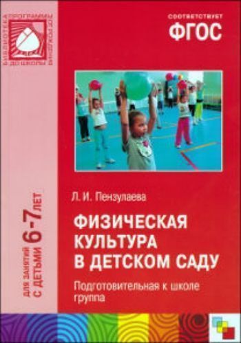Физическая культура в детском саду. Подготовительная к школе группа