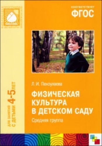 Физическая культура в детском саду. Средняя группа