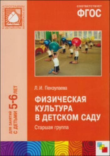 

Физическая культура в детском саду. Старшая группа