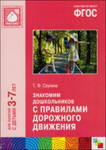 

Знакомим дошкольников с правилами дорожного движения. Для занятий с детьми 3-7 лет