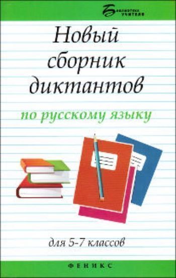 

Новый сборник диктантов по русскому языку для 5-7 классов