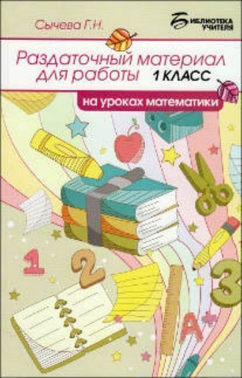 

Раздаточный материал для работы на уроках математики. 1 класс