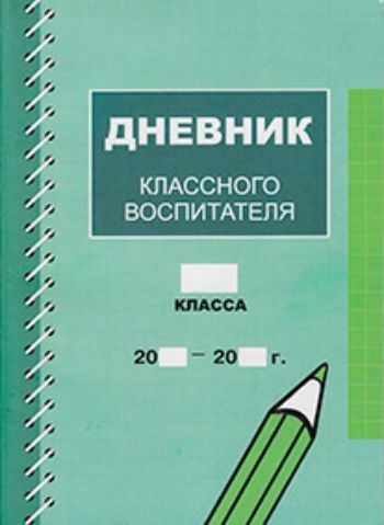 Дневник классного руководителя 2023 2024. Дневник воспитателя. Дневник классного руководителя титульный лист. Дневник классного руководителя обложка. Журнал классного руководителя 2 класс обложки.