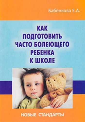 

Как подготовить часто болеющего ребёнка к школе. Новые стандарты