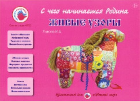 

С чего начинается Родина. Живые узоры