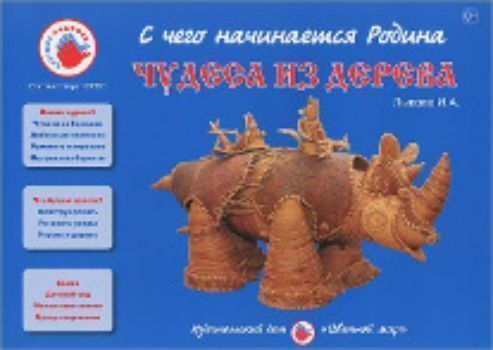 

С чего начинается Родина. Чудеса из дерева