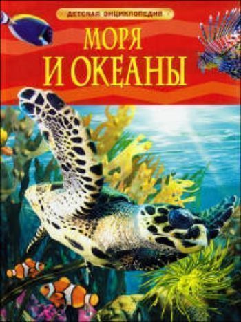 

Детская энциклопедия "Моря и океаны"