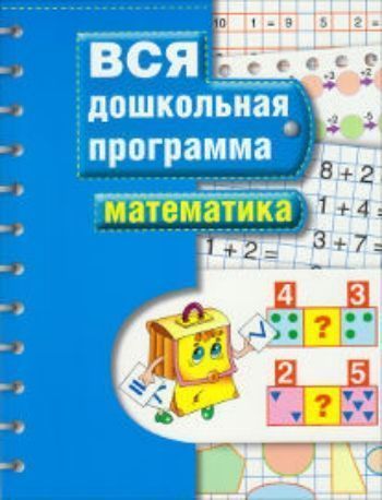 

Вся дошкольная программа. Математика