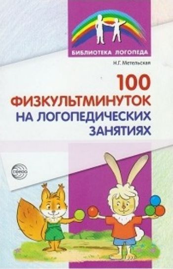

100 физкультминуток на логопедических занятиях