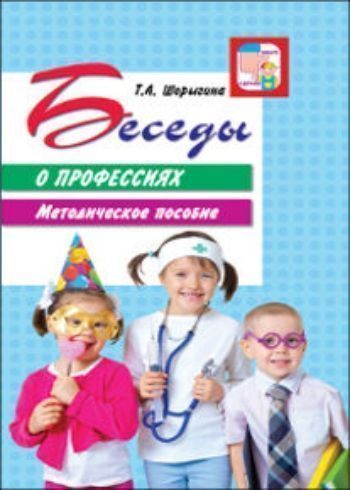 

Беседы о профессиях