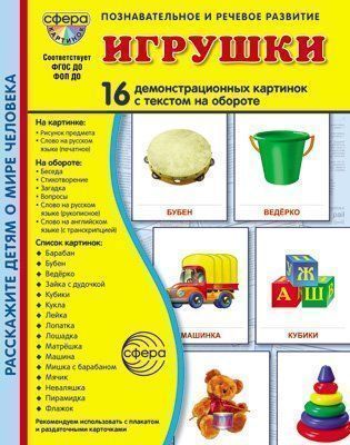 

Игрушки. Демонстрационные картинки