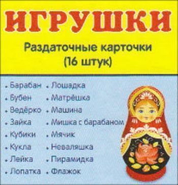 

Игрушки. Раздаточные карточки