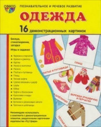 

Одежда. Демонстрационные картинки