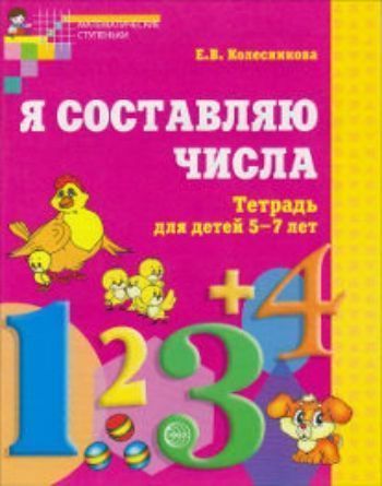 

Я составляю числа. Тетрадь для детей 5-7 лет