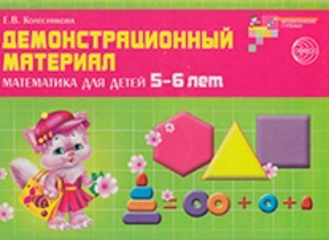 

Демонстрационный материал. Математика для детей 5-6 лет