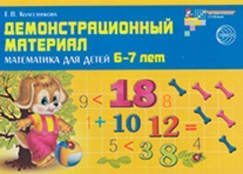 

Демонстрационный материал. Математика для детей 6-7 лет