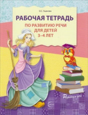 

Рабочая тетрадь по развитию речи для детей 3-4 лет