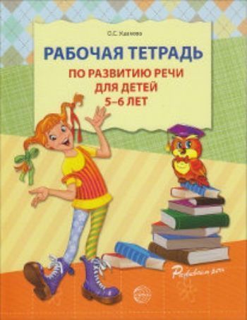 

Рабочая тетрадь по развитию речи для детей 5-6 лет