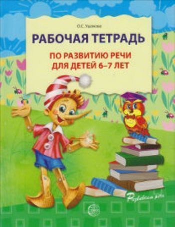 

Рабочая тетрадь по развитию речи для детей 6-7 лет