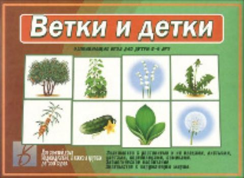 Ветки и детки. Развивающая игра для детей 5-9 лет