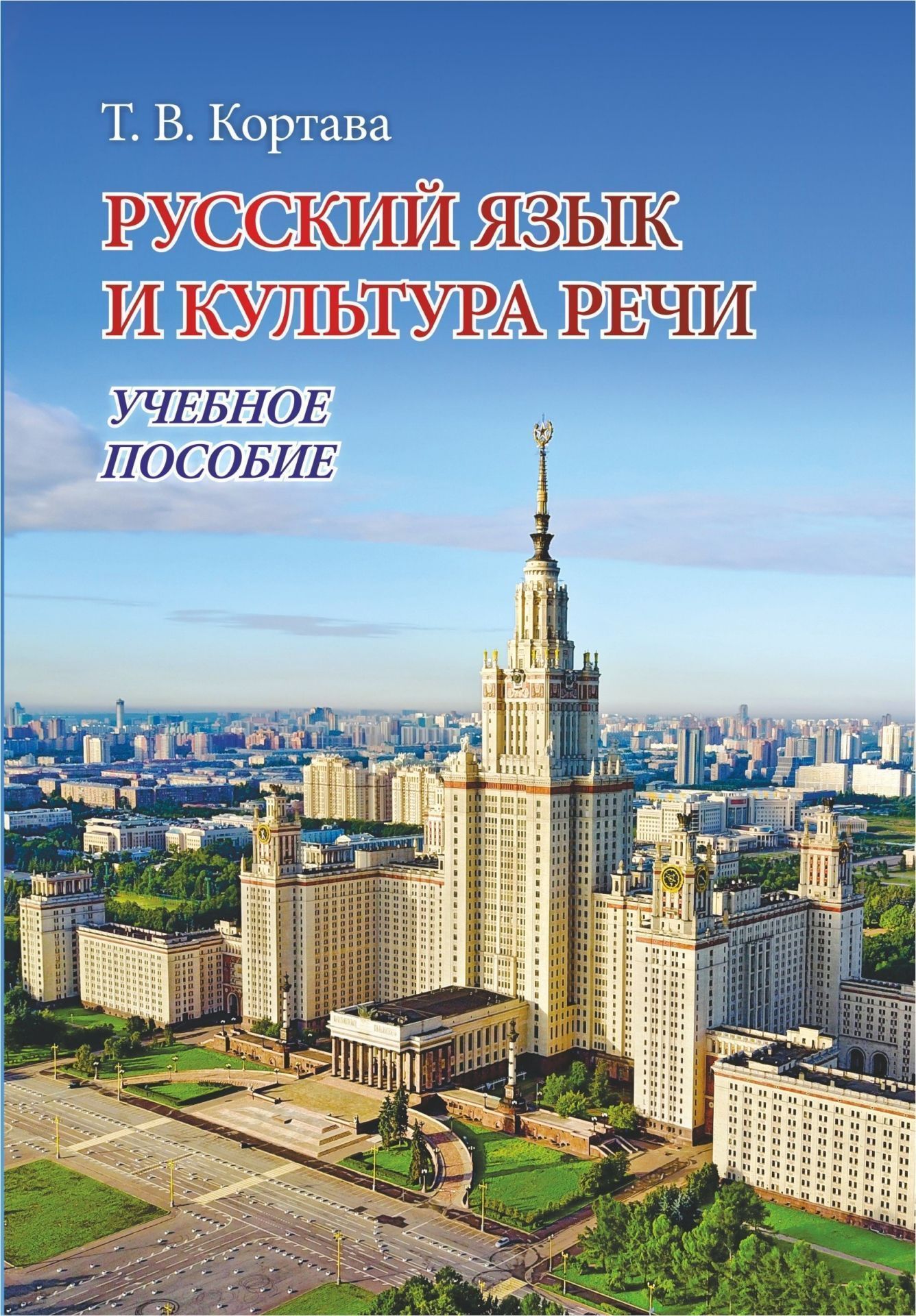 

Русский язык и культура речи: учебное пособие