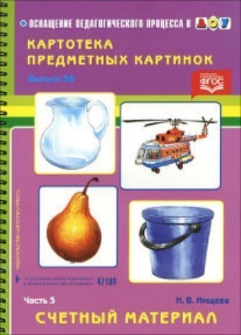 

Картотека предметных картинок. Выпуск 38. Часть 3. Счетный материал