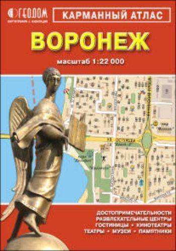 Карманный атлас. Воронеж