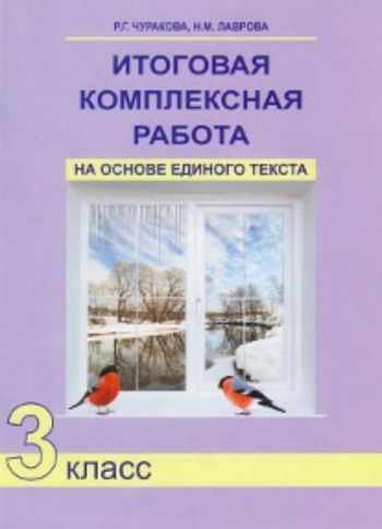 

Итоговая комплексная работа на основе единого текста. 3 класс