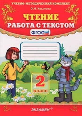 

Чтение. Работа с текстом. 2 класс