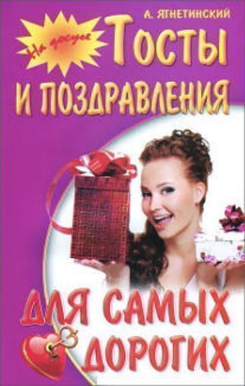 

Тосты и поздравления для самых дорогих