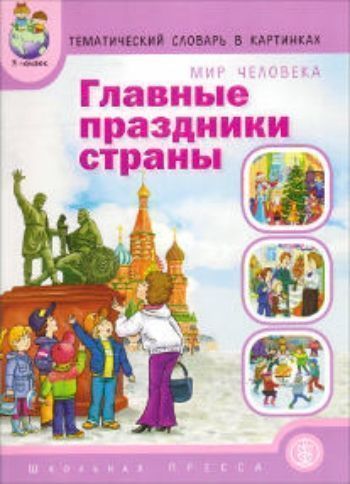 

Тематический словарь в картинках. Главные праздники страны