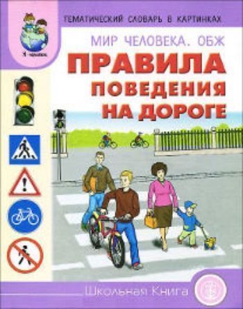 

Тематический словарь в картинках. Мир человека. ОБЖ. Правила поведения на дороге